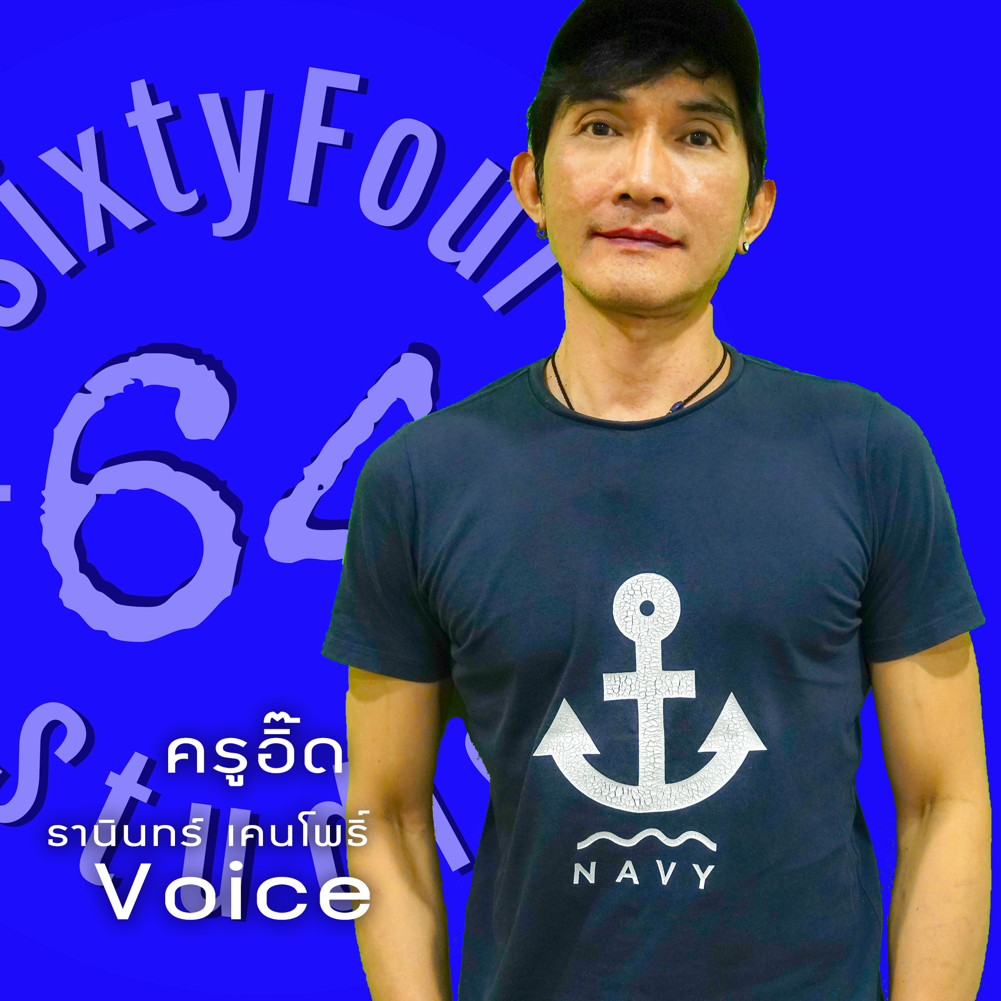 ครูอิ๊ด ธานินทร์ เคนโพธิ์ ครูสอนร้องเพลง โปรดิวเซอร์ นักแต่งเพลง และครูสอนการใช้เสียง