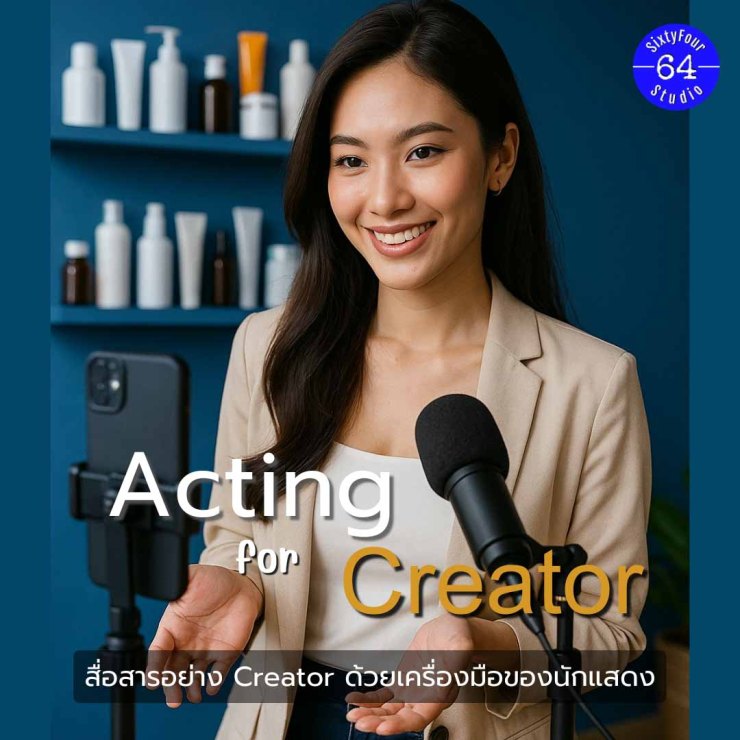 หลักสูตรพัฒนาครีเอเตอร์ อินฟูลเอนเซอร์