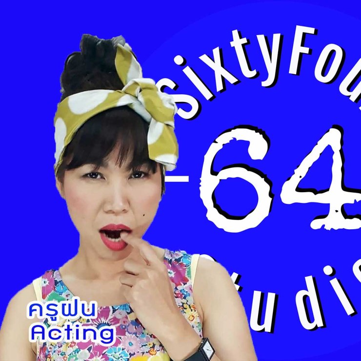 ครูฝน สุธิดา แอคติ้งโค้ช 64 SixtyFour Studio