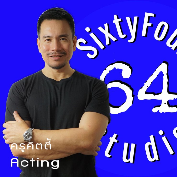 ครูคิตตี้ กิตติพงษ์ แอคติ้งโค้ช 64 SixtyFour Studio