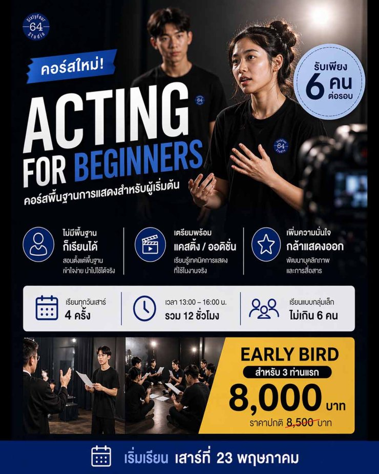 64 SixtyFour Studio เรียนการแสดง คอร์สใหม่เปิดแล้ว ติวเข้มแคสติ้ง ออดิชั่น สำหรับผู้ที่ต้องการเป็นมืออาชีพ